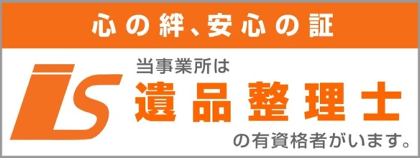 心の絆、安心の証 当事業所は遺品整理士の有資格者がいます。