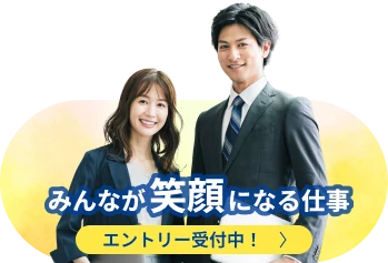 みんなが笑顔になる仕事